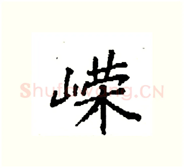 嵘硬笔楷书写法,摘自袁强硬笔书法字帖