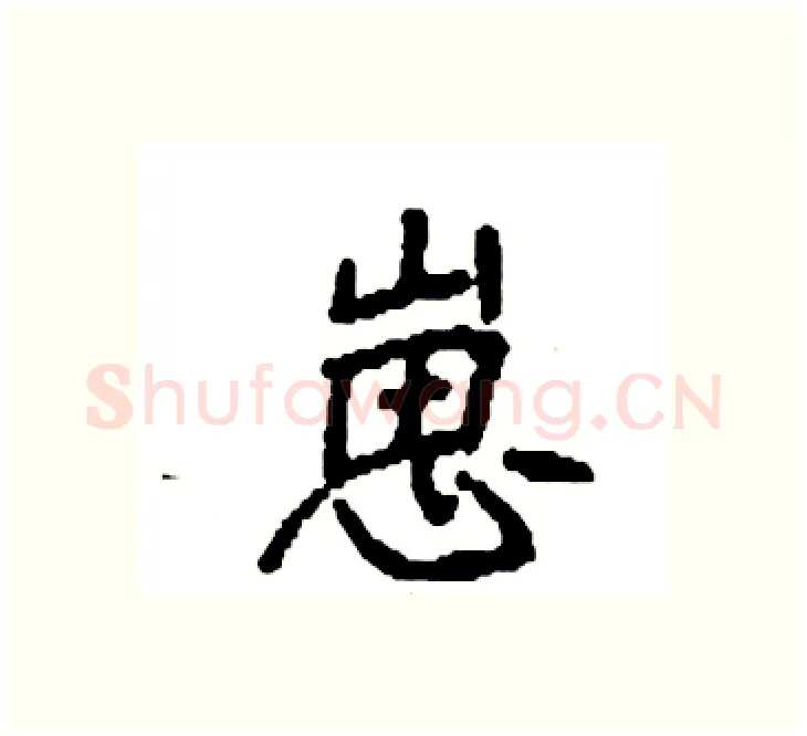 崽硬笔楷书写法,摘自袁强硬笔书法字帖