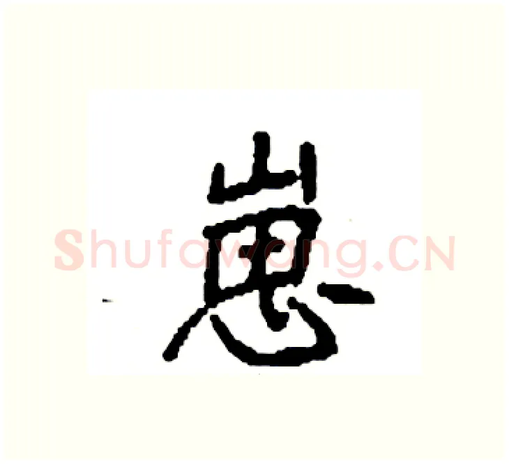 崽硬笔楷书写法,摘自袁强硬笔书法字帖