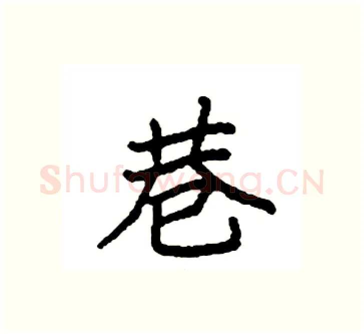 巷硬笔楷书写法,摘自袁强硬笔书法字帖