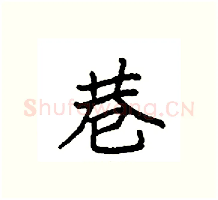 巷硬笔楷书写法,摘自袁强硬笔书法字帖