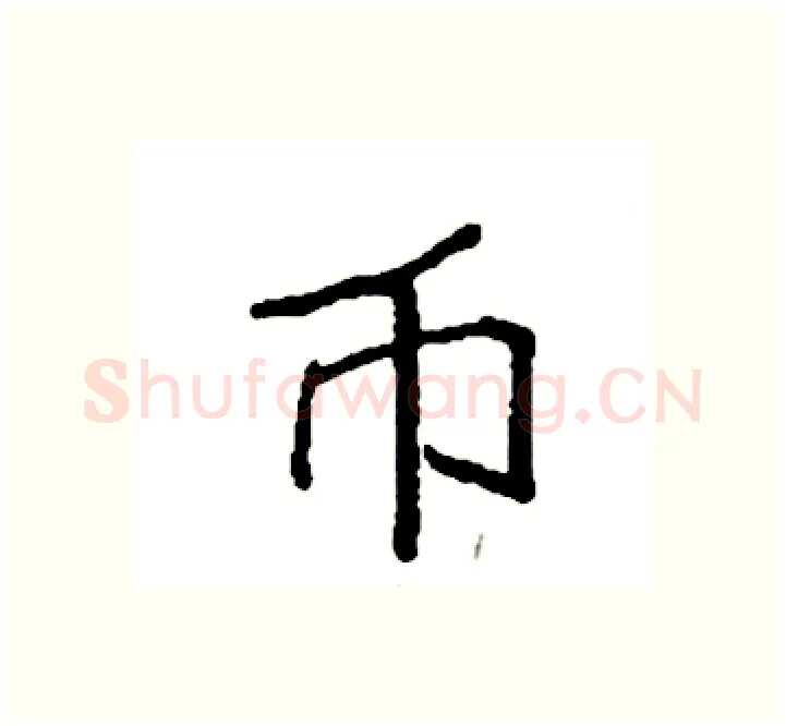 币硬笔楷书写法,摘自袁强硬笔书法字帖