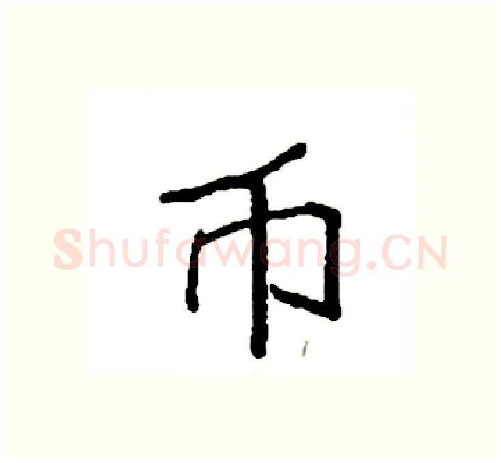 币硬笔楷书写法,摘自袁强硬笔书法字帖