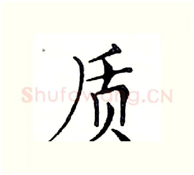质硬笔楷书写法,摘自邓散木硬笔书法字帖