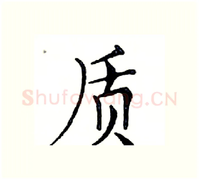 质硬笔楷书写法,摘自邓散木硬笔书法字帖