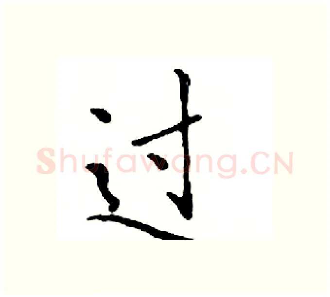 过硬笔楷书写法,摘自邓散木硬笔书法字帖