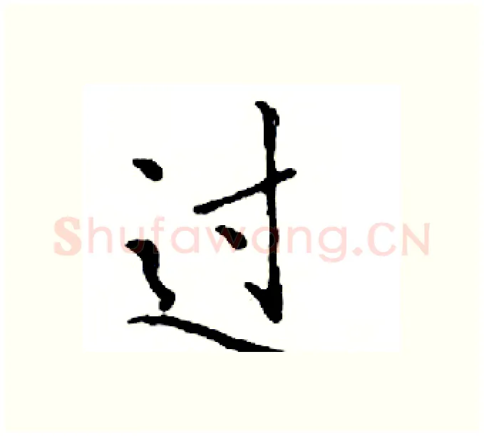 过硬笔楷书写法,摘自邓散木硬笔书法字帖
