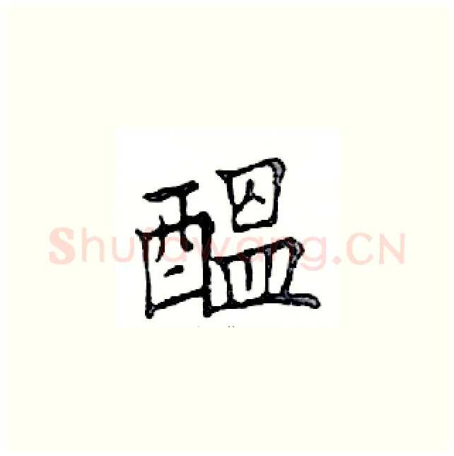 醞硬笔楷书写法,摘自邓散木硬笔书法字帖