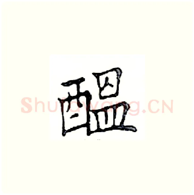 醞硬笔楷书写法,摘自邓散木硬笔书法字帖