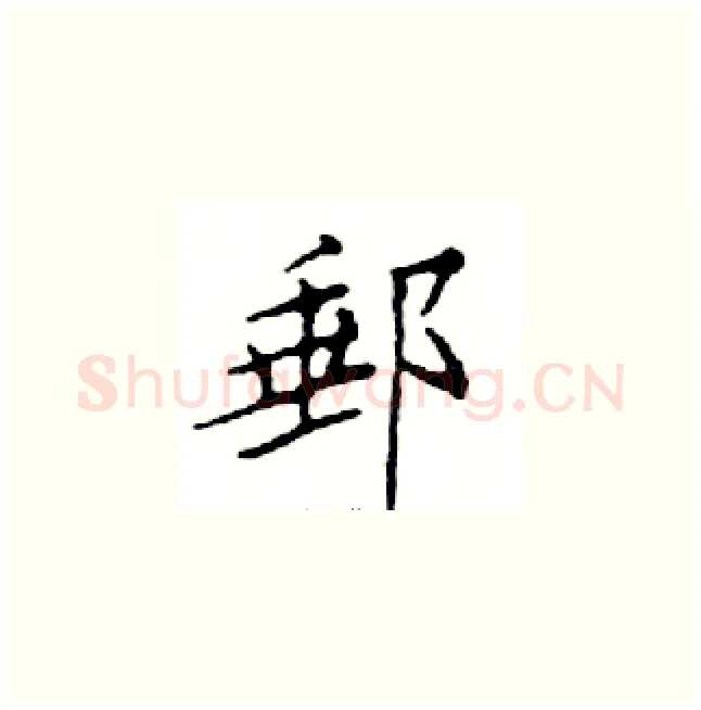 郵硬笔楷书写法,摘自邓散木硬笔书法字帖