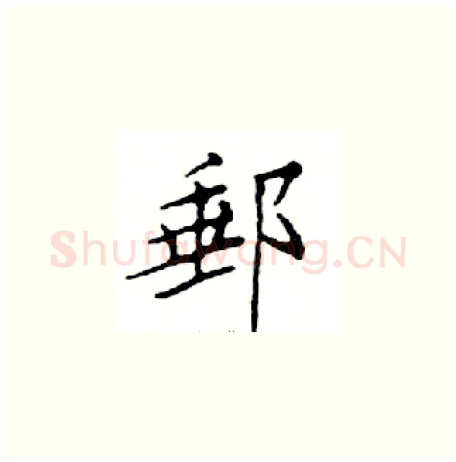 郵硬笔楷书写法,摘自邓散木硬笔书法字帖