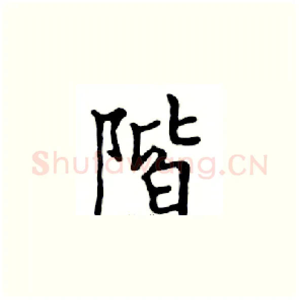 階硬笔楷书写法,摘自邓散木硬笔书法字帖