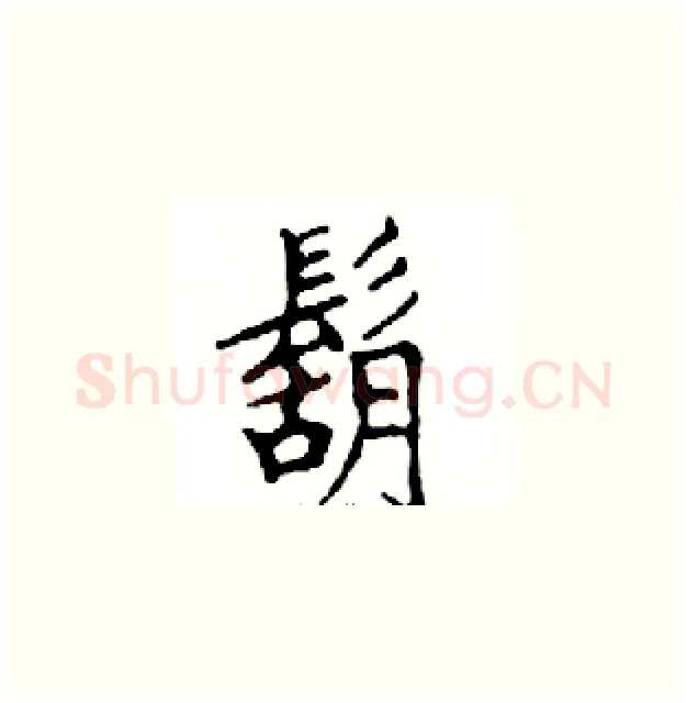 鬍硬笔楷书写法,摘自邓散木硬笔书法字帖