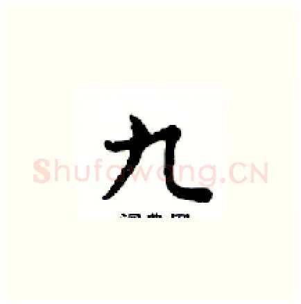 九硬笔楷书写法,摘自邓散木硬笔书法字帖