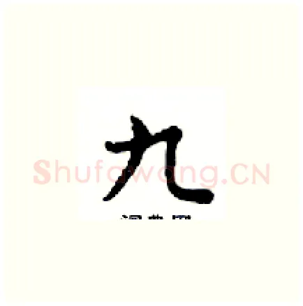 九硬笔楷书写法,摘自邓散木硬笔书法字帖
