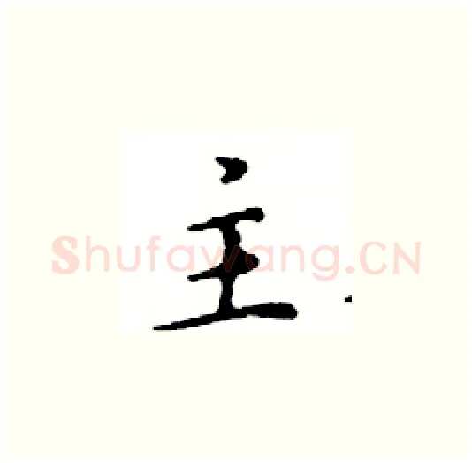 主硬笔楷书写法,摘自邓散木硬笔书法字帖