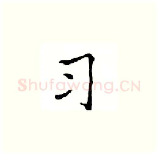 习硬笔楷书写法,摘自邓散木硬笔书法字帖