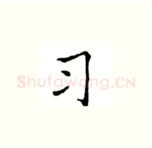 习硬笔楷书写法,摘自邓散木硬笔书法字帖