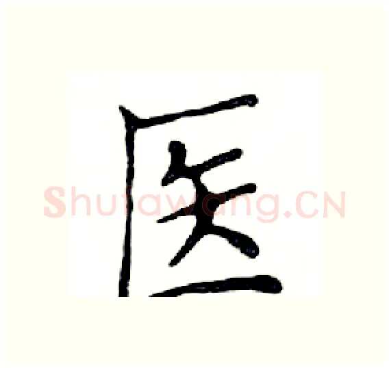 医硬笔楷书写法,摘自邓散木硬笔书法字帖