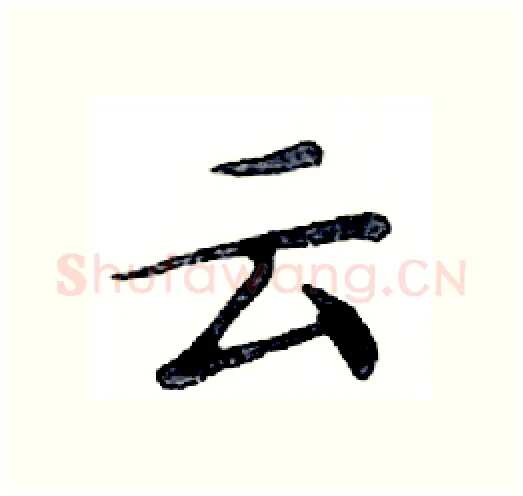 云硬笔楷书写法,摘自邓散木硬笔书法字帖