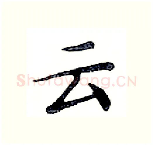 云硬笔楷书写法,摘自邓散木硬笔书法字帖