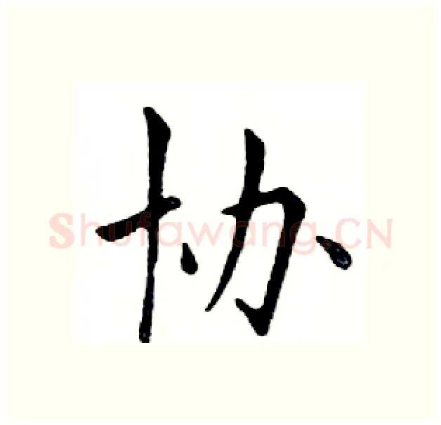 协硬笔楷书写法,摘自邓散木硬笔书法字帖