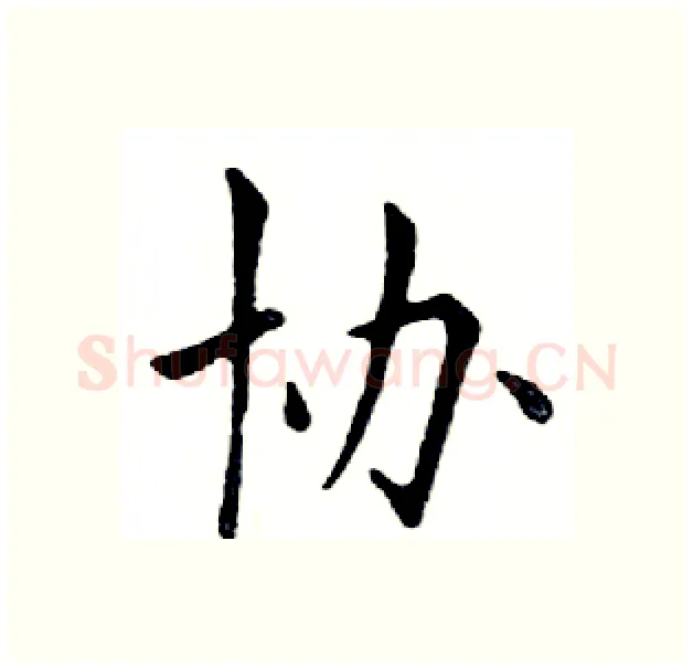协硬笔楷书写法,摘自邓散木硬笔书法字帖