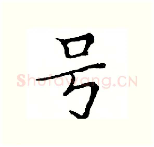 号硬笔楷书写法,摘自邓散木硬笔书法字帖