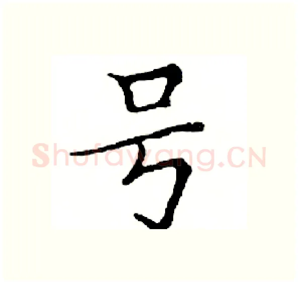 号硬笔楷书写法,摘自邓散木硬笔书法字帖
