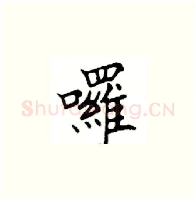 囉硬笔楷书写法,摘自邓散木硬笔书法字帖