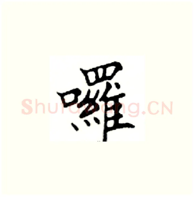 囉硬笔楷书写法,摘自邓散木硬笔书法字帖