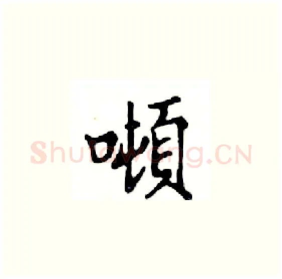 噸硬笔楷书写法,摘自邓散木硬笔书法字帖