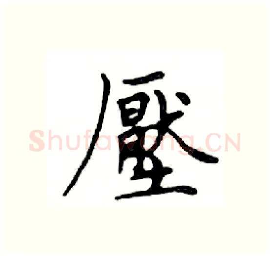 壓硬笔楷书写法,摘自邓散木硬笔书法字帖