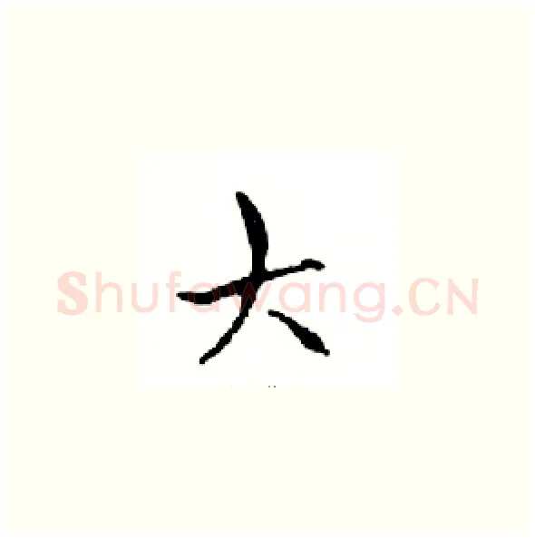 大硬笔楷书写法,摘自邓散木硬笔书法字帖