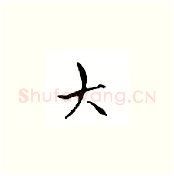 大硬笔楷书写法,摘自邓散木硬笔书法字帖