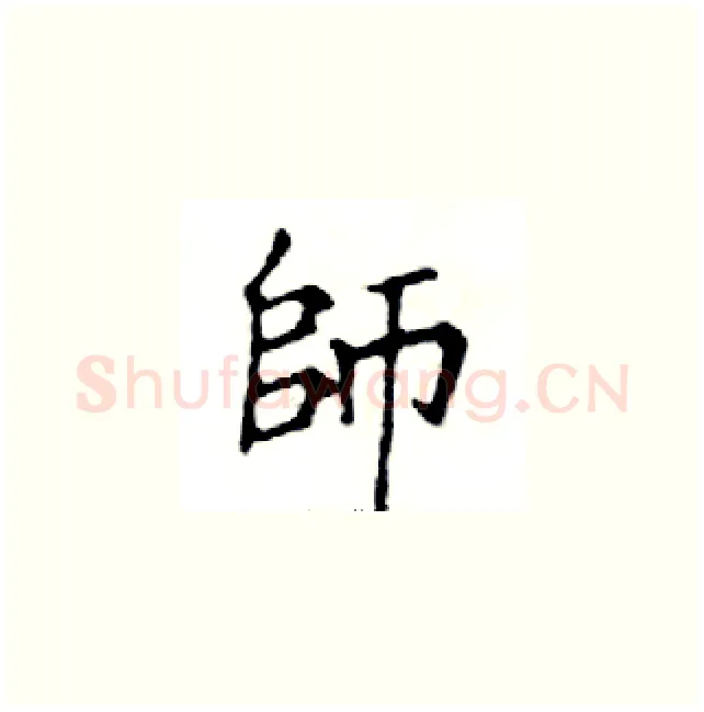 師硬笔楷书写法,摘自邓散木硬笔书法字帖