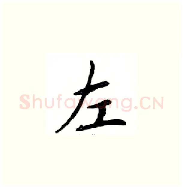 左硬笔楷书写法,摘自邓散木硬笔书法字帖