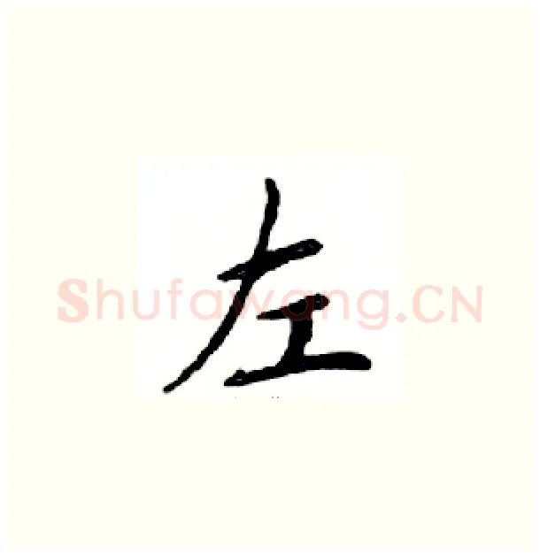 左硬笔楷书写法,摘自邓散木硬笔书法字帖