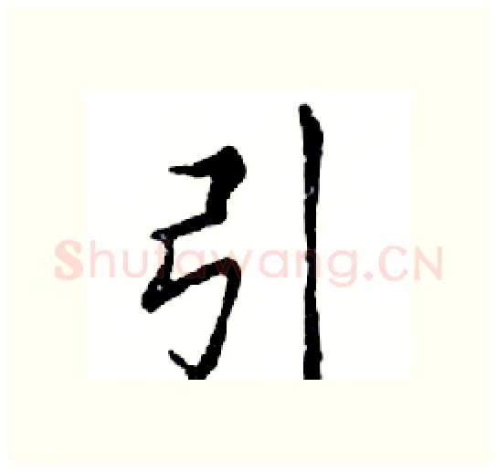 引硬笔楷书写法,摘自邓散木硬笔书法字帖