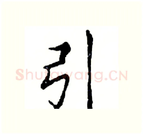 引硬笔楷书写法,摘自邓散木硬笔书法字帖
