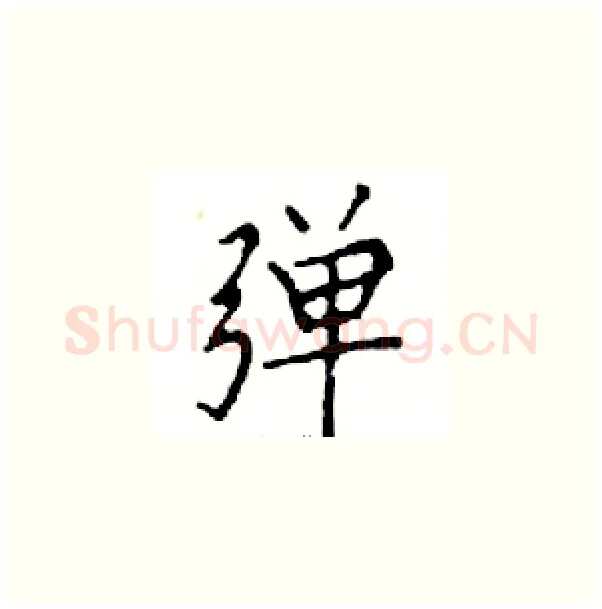 弹硬笔楷书写法,摘自邓散木硬笔书法字帖