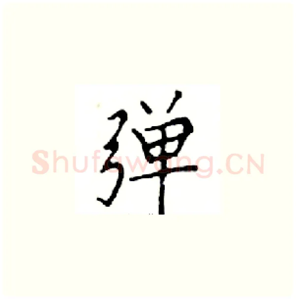 弹硬笔楷书写法,摘自邓散木硬笔书法字帖