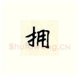 拥硬笔楷书写法,摘自顾仲安硬笔书法字帖