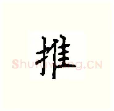推硬笔楷书写法,摘自顾仲安硬笔书法字帖