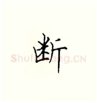 断硬笔楷书写法,摘自顾仲安硬笔书法字帖