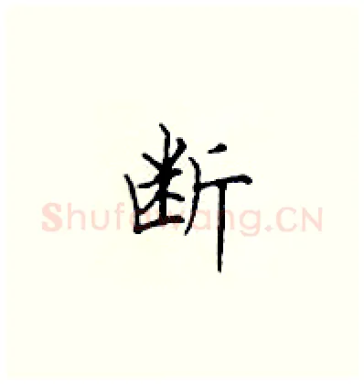 断硬笔楷书写法,摘自顾仲安硬笔书法字帖