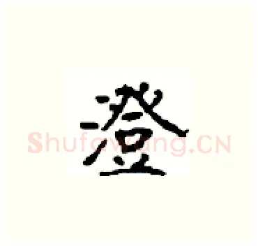 澄硬笔楷书写法,摘自顾仲安硬笔书法字帖