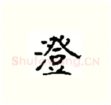 澄硬笔楷书写法,摘自顾仲安硬笔书法字帖