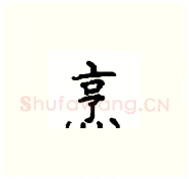 烹硬笔楷书写法,摘自顾仲安硬笔书法字帖