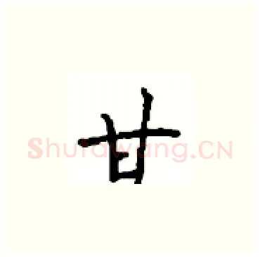 甘硬笔楷书写法,摘自顾仲安硬笔书法字帖